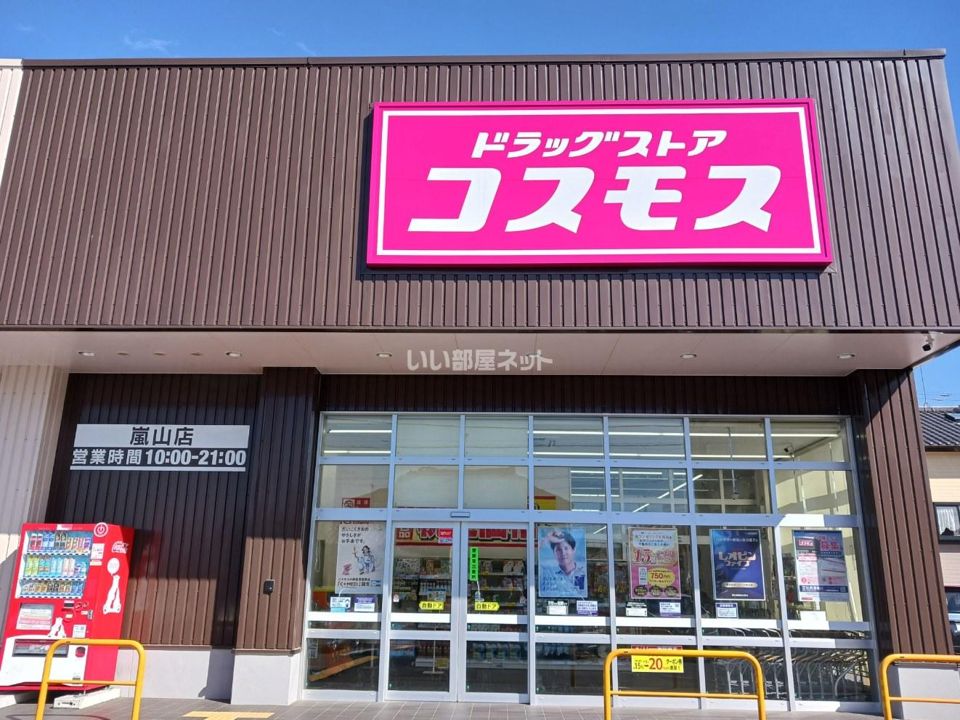 近くのドラッグストア コスモス 嵐山店まで125m(徒歩2分)