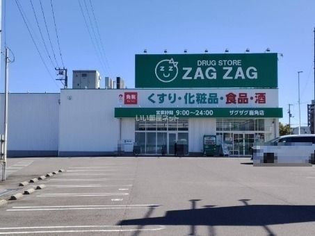 近くのザグザグ 鹿角店まで1,345m(徒歩17分)