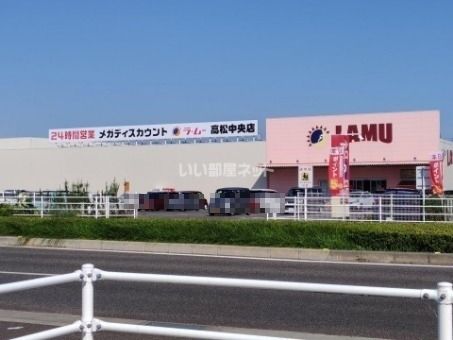 近くのラ・ムー 高松中央店まで956m(徒歩12分)