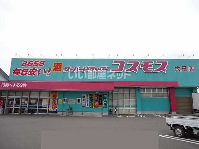 近くのドラッグストアコスモス 大王店まで1,054m(徒歩14分)