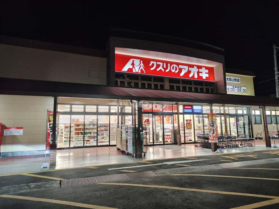 近くのクスリのアオキ太田上町店まで1,294m(徒歩17分)