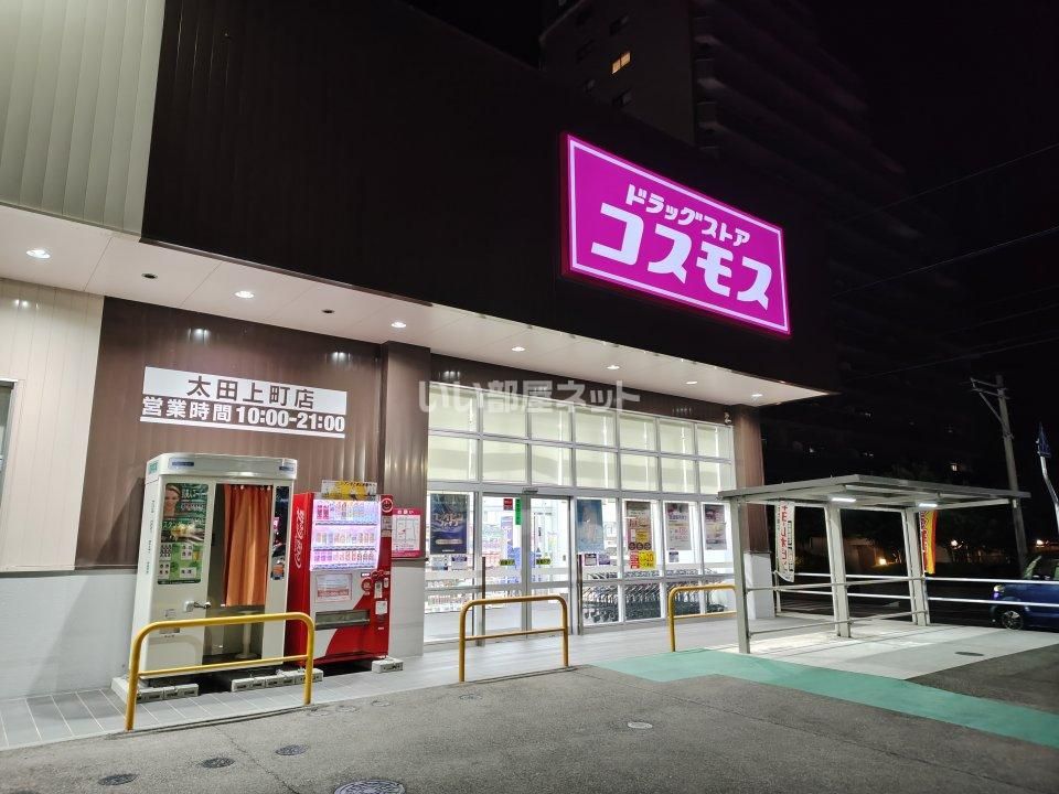 近くのドラッグストアコスモス 太田上町店まで903m(徒歩12分)