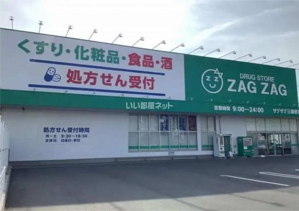近くのザクザク三原皆実店まで141m(徒歩2分)