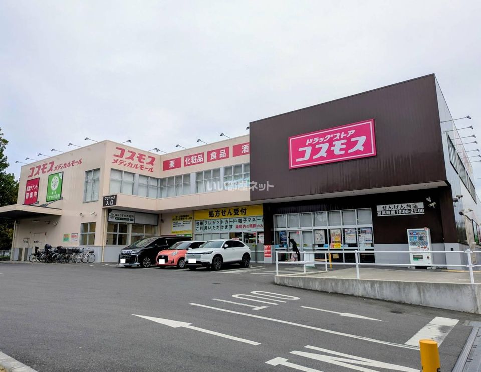 近くのドラッグストアコスモス せんげん台店まで687m（徒歩9分）