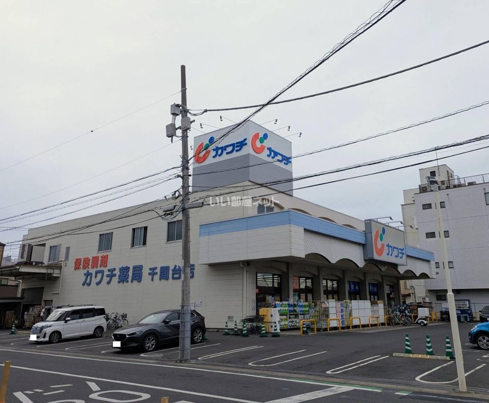 近くのカワチ薬品 千間台店まで736m(徒歩10分)