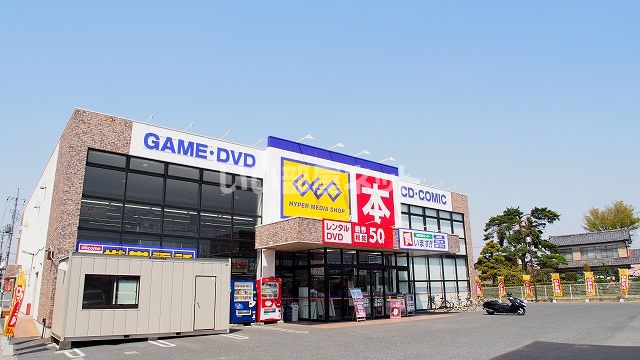 近くのゲオ 鴻巣吹上店まで1,232m(徒歩16分)