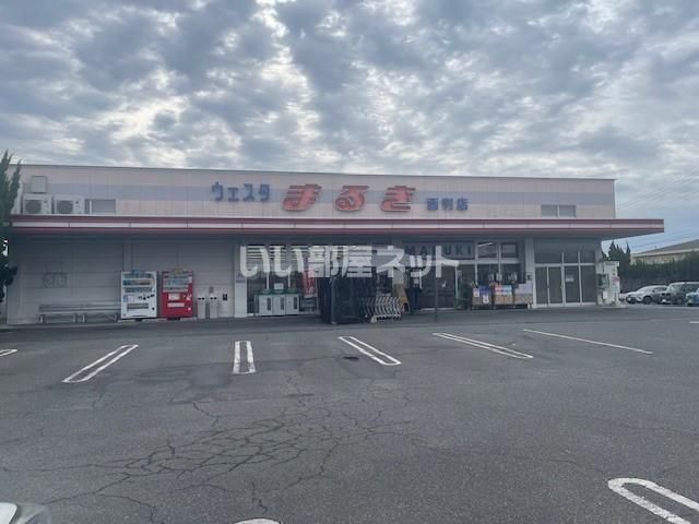 近くのウェスタまるき 西割店まで1,570m（徒歩20分）