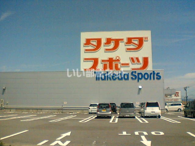 近くのタケダスポーツ柏店まで72m(徒歩1分)