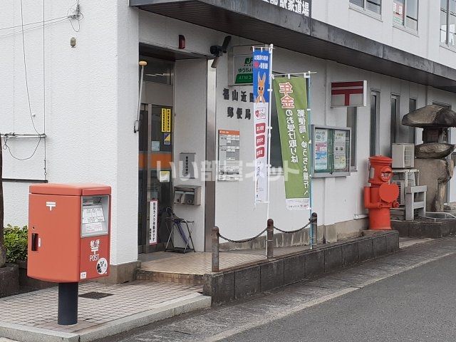 近くの福山近田郵便局まで307m（徒歩4分）
