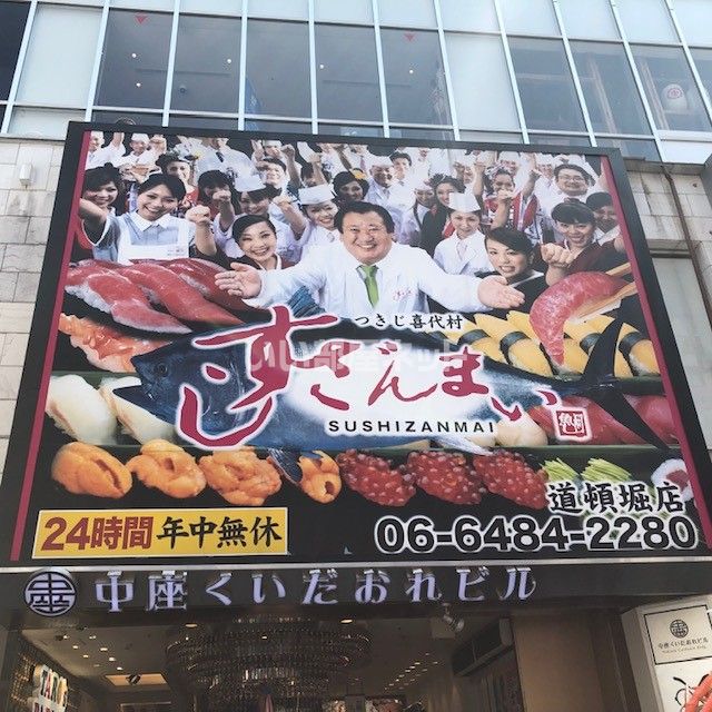 近くのすしざんまい道頓堀店まで1,468m（徒歩19分）