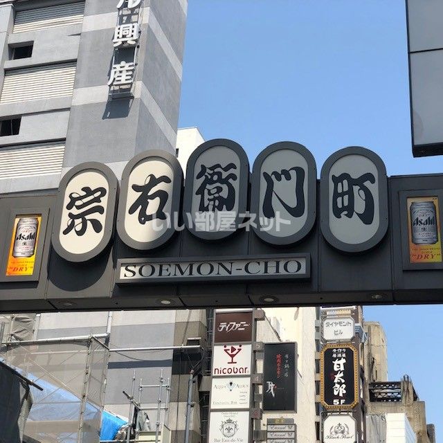 近くの宗右衛門町まで1,727m（徒歩22分）