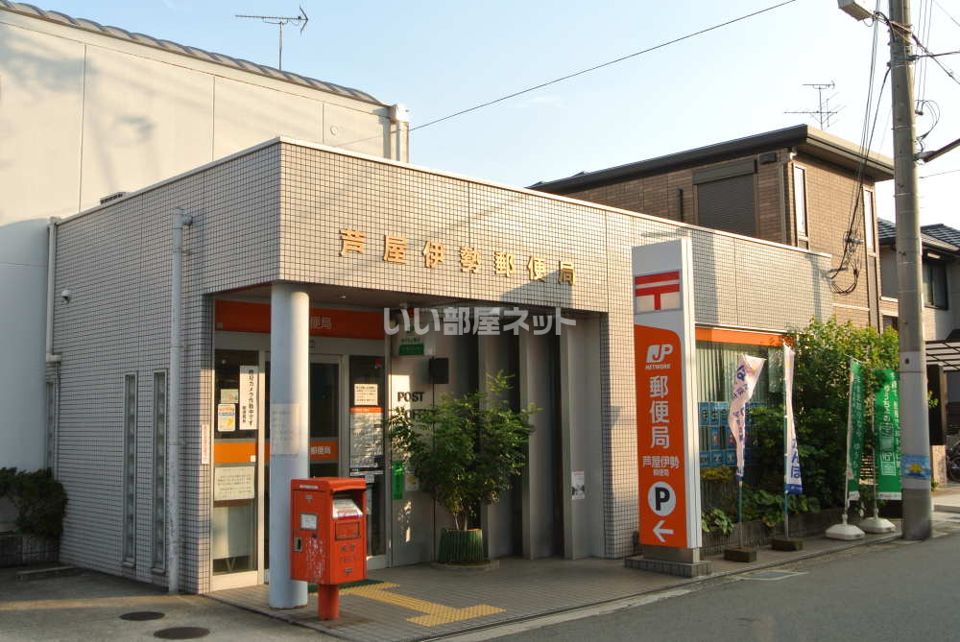 近くの芦屋伊勢郵便局まで1,066m（徒歩14分）