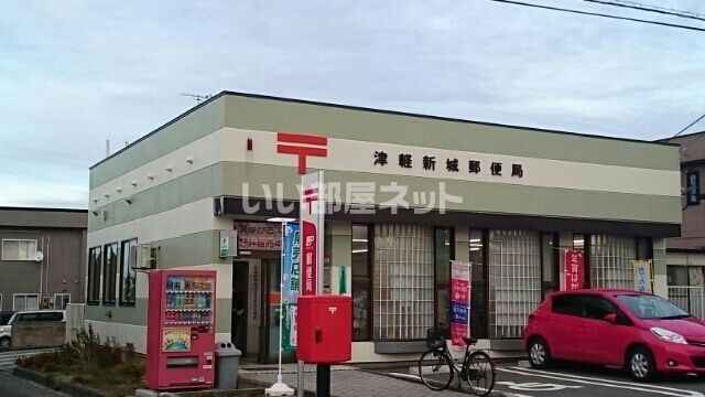 近くの津軽新城郵便局まで346m(徒歩5分)
