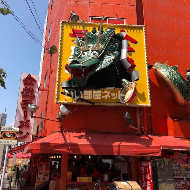 近くの金龍ラーメン 道頓堀店まで1,576m(徒歩20分)