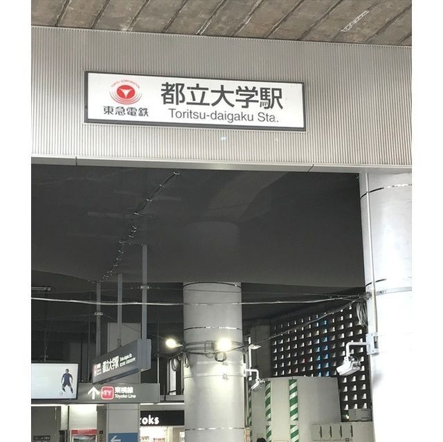 近くに都立大学駅(450m)あり