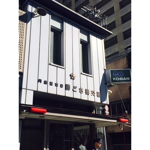 近くに勝どき橋交番あり