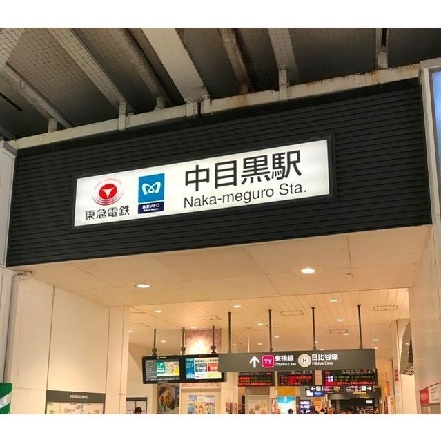 近くに中目黒駅(434m)あり