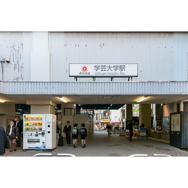 近くに学芸大学駅（259ｍ）あり