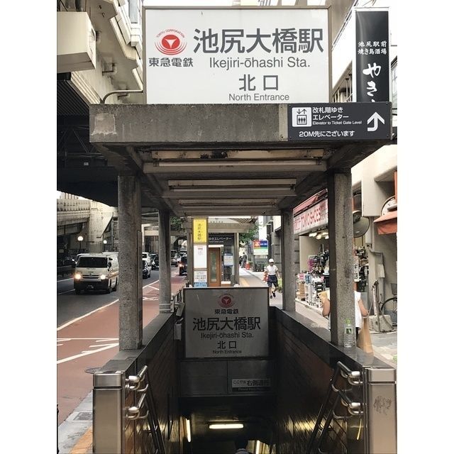 近くに池尻大橋駅（679ｍ）あり