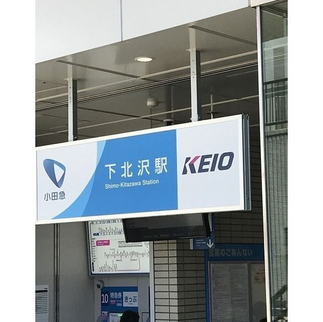 近くに下北沢駅（755ｍ）あり