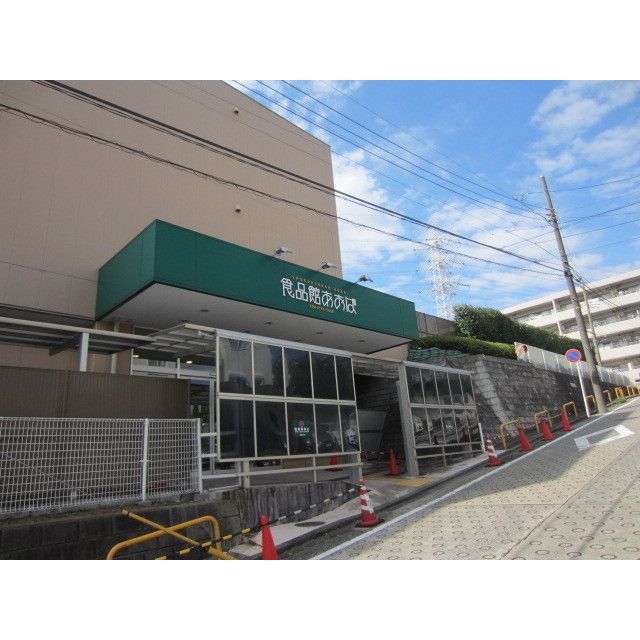 近くに食品館あおば(スーパー)あり