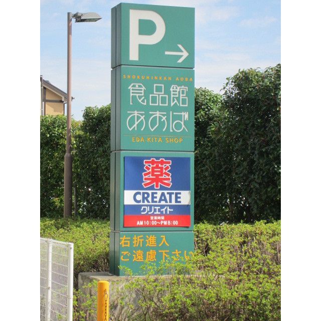 近くにクリエイト(ドラッグストア)あり
