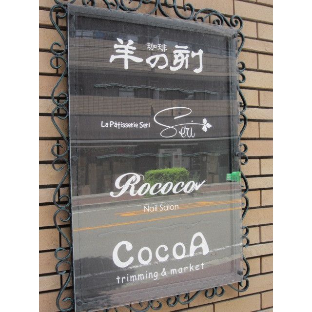 近くにマンション下（珈琲・洋菓子・トリミング）あり