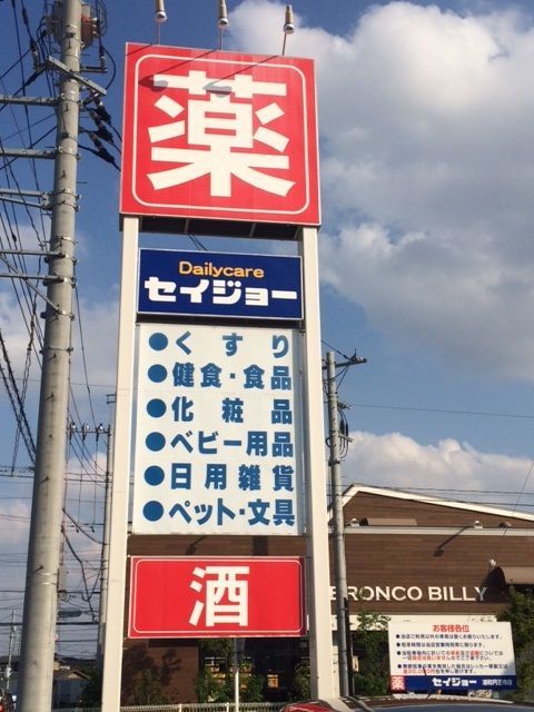 近くにドラッグストア　528ｍ　徒歩７分あり