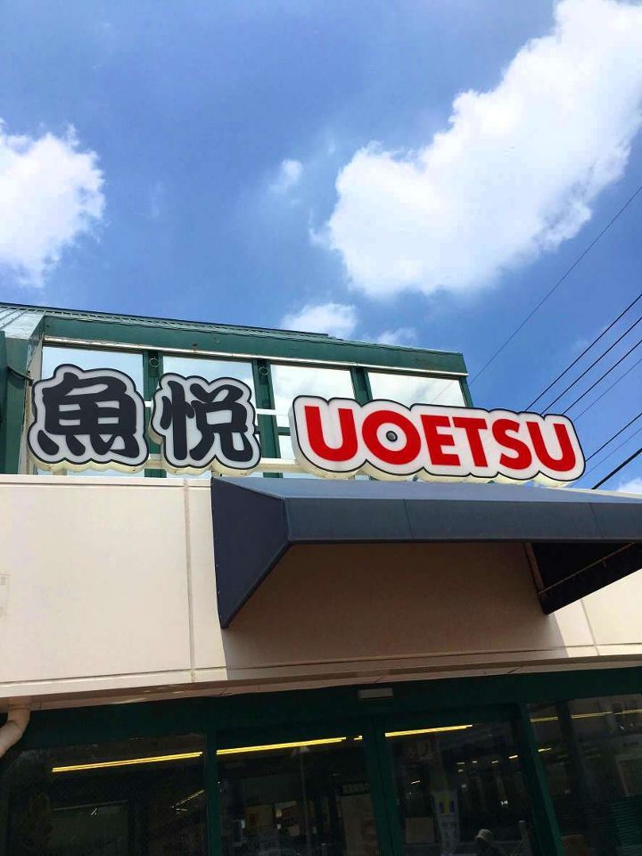 近くにスーパー 魚悦 326m 徒歩4分あり