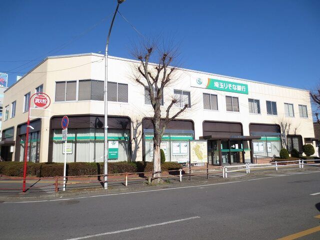 近くの埼玉りそな銀行まで1,000m(徒歩13分)