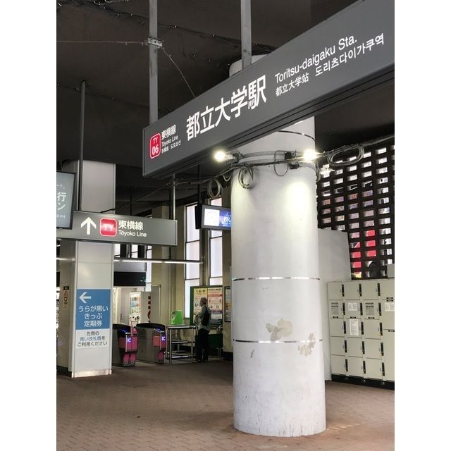 近くに都立大学駅（94ｍ）あり