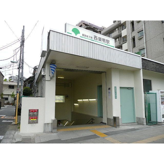 近くに西巣鴨駅あり