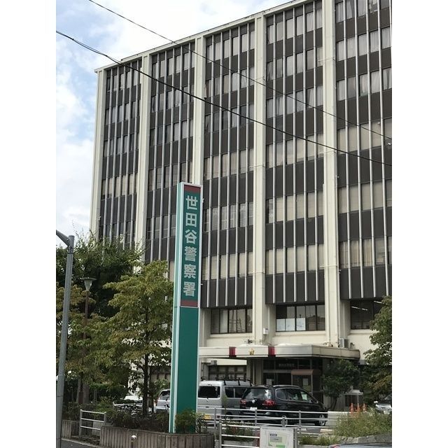 近くに世田谷警察署（445ｍ）あり