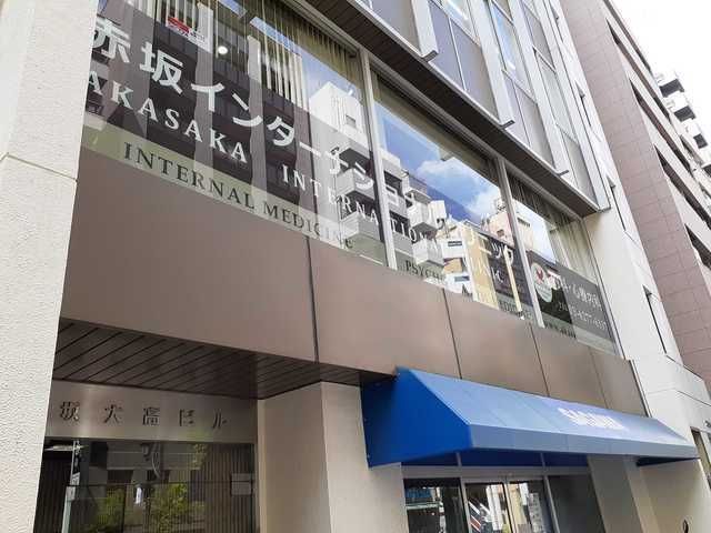 近くの赤坂インターナショナルクリニッまで210m（徒歩3分）