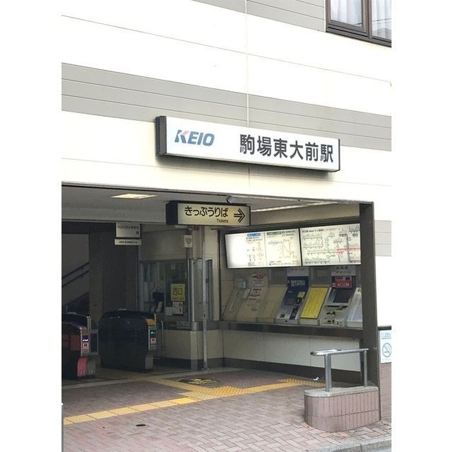 近くに駒場東大前駅(338m)あり