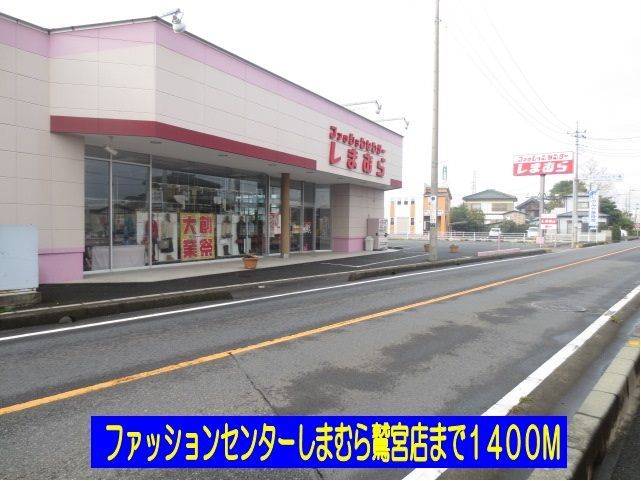 近くのしまむら鷲宮店まで1,400m(徒歩18分)