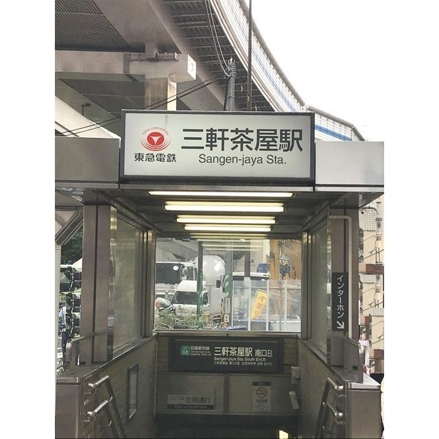 近くに三軒茶屋駅(519m)あり