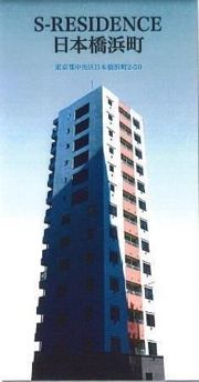 S－RESIDENCE日本橋浜町の外観画像