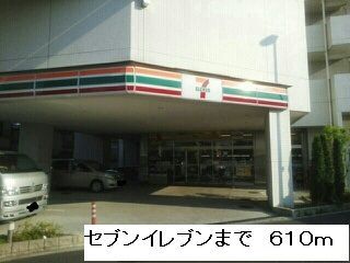 近くのセブンイレブンまで610m(徒歩8分)