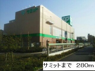 近くのサミットまで280m(徒歩4分)