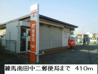 近くの練馬南田中二郵便局まで410m(徒歩6分)