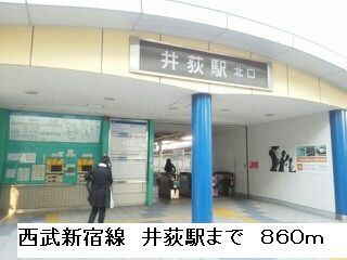 近くの西武新宿線 井荻駅まで860m(徒歩11分)