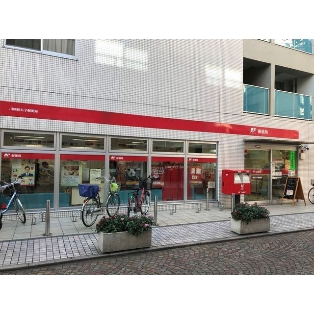 近くに川崎新丸子郵便局（23ｍ）あり