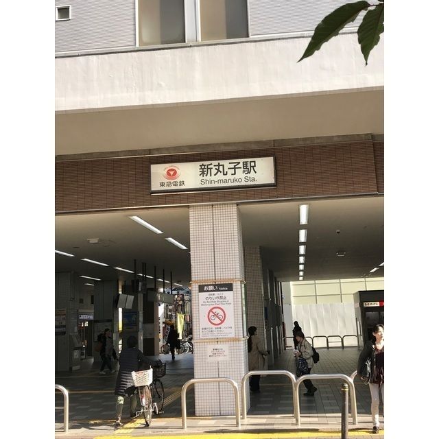 近くに新丸子駅（90ｍ）あり