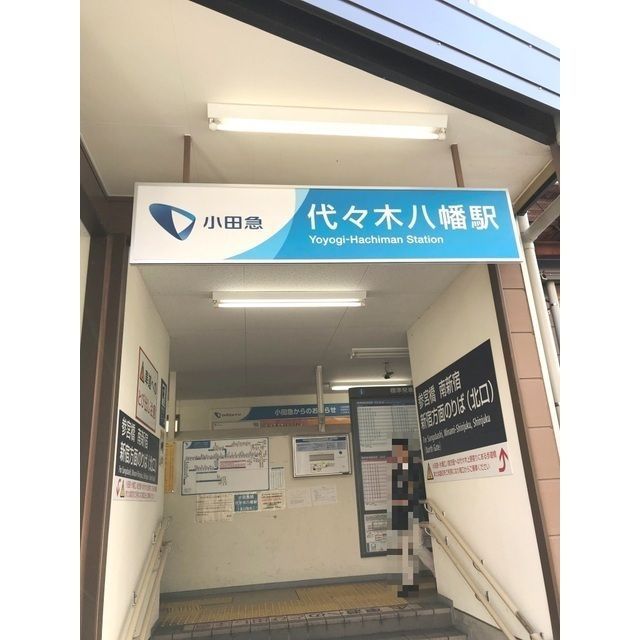 近くに代々木八幡駅（877ｍ）あり