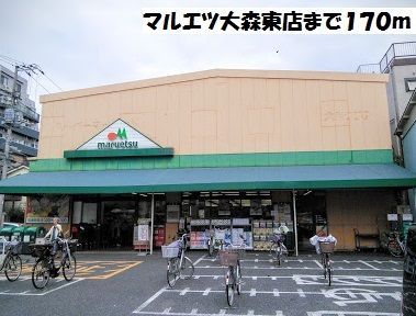近くのマルエツまで170m（徒歩3分）