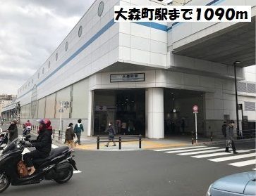 近くの大森町駅まで1,090m（徒歩14分）