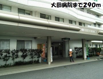 近くの大田病院まで290m（徒歩4分）