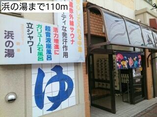 近くの浜の湯まで110m（徒歩2分）