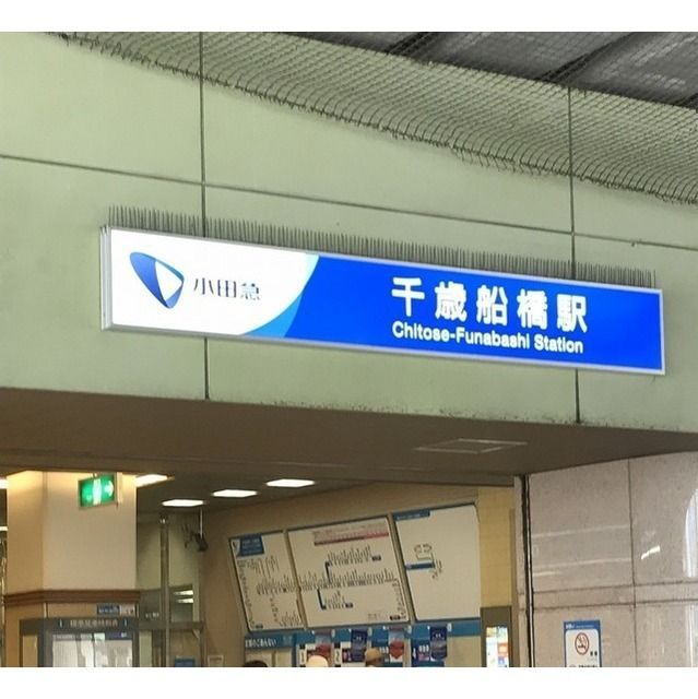 近くに千歳船橋駅(283m)あり